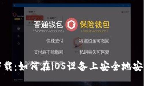 MetaMask苹果版下载：如何在iOS设备上安全地安装和使用MetaMask