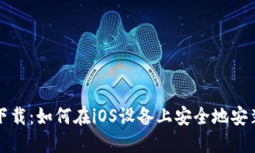 MetaMask苹果版下载：如何在iOS设备上安全地安装和使用MetaMask