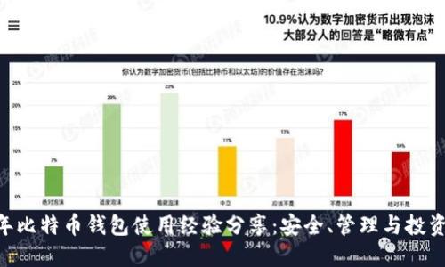  12年比特币钱包使用经验分享：安全、管理与投资技巧