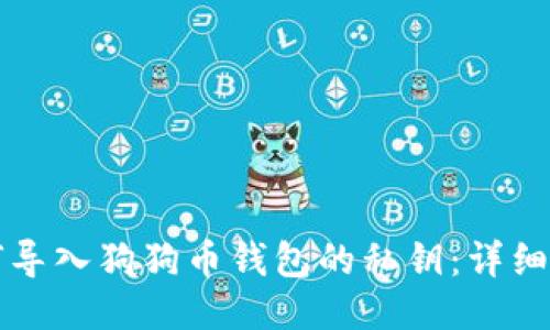 如何导入狗狗币钱包的私钥：详细指南