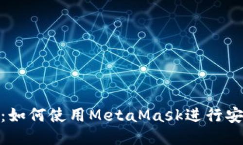 MetaMask模拟：如何使用MetaMask进行安全的区块链交易