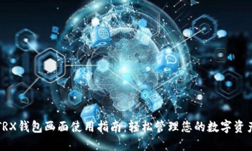 TRX钱包画面使用指南：轻松管理您的数字资产