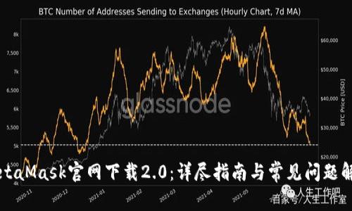 MetaMask官网下载2.0：详尽指南与常见问题解析