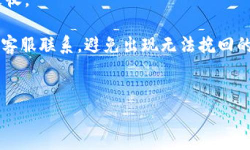 
  比特币钱包冻结怎么解除？详解解除冻结的步骤与注意事项 / 

关键词：
 guanjianci 比特币, 钱包冻结, 解除冻结, 加密货币, 冻结原因 /guanjianci 

---

比特币钱包冻结的原因
比特币钱包冻结可能是由多种因素导致的。其中包括安全问题、合规审查、用户行为异常等。了解这些原因，有助于用户在发生钱包冻结时，更加有效地采取相应的措施。

最常见的原因之一是安全风险。如果用户的比特币钱包受到黑客攻击或者存在其他安全漏洞，平台可能会主动冻结账户，以保护用户的资产安全。此外，如果用户在钱包使用过程中涉及高风险活动，如频繁转账、交易量异常，也可能引起平台的监控，从而导致账户被暂时冻结。

另一个导致钱包冻结的常见原因是法律合规审查。各国政府对加密资产的监管逐渐加强，如果钱包平台没有遵循相关法律法规，财务监管机构可能会介入，要求平台冻结账户。此外，用户在某些国家或地区的交易行为可能触犯当地法律，导致钱包被冻结。

比特币钱包冻结后的第一步
当你发现自己的比特币钱包被冻结，首先要做的就是冷静分析情况，收集相关信息。检查是否收到平台的通知邮件或信息，如果有，认真阅读内容，了解冻结的原因及处理步骤。

如果没有收到任何通知，可以直接联系钱包提供商的客服。此时，提供详细的账户信息和相关资料，以便客服人员快速定位问题。通用的联系方式包括官方网站的在线聊天、电子邮件和电话支持等。尽量选择官方渠道，避免通过社交媒体或第三方平台寻求帮助，以免信息泄露。

在联系技术支持时，要准备好一系列证明材料，包括但不限于身份验证文件、交易记录截图、相关邮件等。这些信息将帮助客服人员确认你的身份，并迅速处理冻结问题。

如何解除比特币钱包冻结？
解除比特币钱包冻结的具体步骤通常取决于冻结的原因。针对不同的情况，下面提供几种常见解决方案。

如果是由于安全检查而被冻结，客服可能会要求你完成身份验证。这通常包括提交一些个人信息，例如身份证件照片、地址证明以及可能的交易记录。在完成这些请求后，根据客服的指示，稍作等待，通常在几小时到几天内，钱包将恢复正常使用。

如果是由于合规性问题引起的冻结，用户需要了解具体的法律法规并提供相关的合规文件。例如，某些国家会要求用户声明资金来源和用途，在提交这些资料后，如果符合相关法律要求，钱包也会被解冻。

在解除冻结的过程中，重要的是保持信息的透明和及时沟通。有时平台可能需要更多的额外信息，以确保账户的安全，这些信息的获取和提供都需要用户配合。

冻结后的账户安全措施
账户解冻后，用户应当采取额外的安全措施，确保今后不再出现类似的问题。首先，建议启用两步验证，这是保护账号的有效方法，可以增加账号被破解的难度。

其次，定期更换密码，并使用复杂且独特的密码组合，避免重用其他账户的密码。此外，使用密码管理器管理你的密码，也是一个不错的选择。

还要定期检查交易记录，确保没有异常交易发生。如果发现可疑活动，及时联系平台客服并更新安全措施。

常见问题和解答

1. 比特币钱包被冻结会损失资产吗？
许多用户对钱包冻结后是否会导致资产损失非常关心。一般情况下，钱包被冻结不会导致资产被盗或丢失，但这并不绝对。

冻结通常是平台为了保护用户资产而采取的措施。在这个过程中，用户的比特币仍然是安全的，不能被随意转移、出售或赎回。关键在于用户乐意配合平台的审核流程，确保合法性和透明度。一旦账户解除冻结，用户的资产将恢复正常使用。

然而，值得注意的是，如果用户近期参与了可疑活动，或者持续违反平台的规定，账户可能会面临永久冻结风险，资金也可能被限制或没收。因此，在使用比特币钱包时，应始终遵循平台的使用协议和当地法律规定，确保账户安全。

2. 如何避免比特币钱包被冻结？
为了避免比特币钱包被冻结，有几个重要的预防措施。首先，尽量选择信誉良好的钱包服务商，确保其在行业内得到认可并遵循相关法规。这可以有效降低冻结的风险。

其次，一定要使用动态密码、两步验证等安全措施。确保个人账户信息的安全，不与他人分享账户相关的任何信息，包括密码和公钥。

同时，保持交易行为的正常性，尽量避免频繁大额转账。在某些情况下，适当的交易记录可以帮助你证明资金来源的合法性，降低冻结风险。

如果发现账户存在操作异常或收到平台的警告信息，建议停止所有交易并及时联系平台客服，确认账户是否存在问题。

3. 冻结后多长时间能够解除？
解除比特币钱包冻结的时间因情况而异，一般需要1-3个工作日。在此期间，用户应积极与客户服务部门保持沟通，提供所需的相关信息。

如果冻结是由于安全原因，客服可能会要求用户提供身份证件，确认身份后即可解除冻结。相反，合规性问题需要逐步的审核过程，这可能会导致长时间等待。

为了缩短冻结时间，用户可以提供清晰、齐全的资料，避免客服因信息不足而进一步延迟处理。保持良好的沟通并发邮件确认进度，可以有效帮助您更快解除冻结。

4. 如果无法解除钱包冻结该怎么办？
在某些情况下，用户可能面临无法解除钱包冻结的困难。如果经历了较长时间仍未得到解决，建议采取以下步骤。

首先，重新审查与钱包平台的沟通记录，确保你已经完全遵循了平台的指示。有时，遗漏的细节可能会导致账户无法恢复。

如果沟通未果，可以尝试通过社交媒体来联系平台，有时扩大关注度能够促使平台快速响应。此外，了解并咨询法律意见也是一个选项，特别是当你认为你的资产存在风险时。

在这期间，请务必谨慎保护好你的数字资产，尽量避免在非官方渠道进行交易，降低潜在风险。

5. 是否可以恢复被冻结的钱包？
在大多数情况下，比特币钱包在被冻结后是可以恢复的，前提是满足相应的解除条件。目前大多数钱包服务商都有明确的规定和处理机制，只要用户配合提供所需资料，多数被冻结的钱包都会被解除。

不过，如果是由于用户的不当行为导致的冻结，恢复的可能性就会降低。在某些情况下，用户的比特币资产可能会被永久没收。

最重要的是，用户在使用钱包时一定要保持理智，遵循服务平台规定，确保资金安全。同时，如果发现任何异常，也要及时与客服联系，避免出现无法挽回的损失。 

---

以上是针对“比特币钱包冻结怎么解除”的详尽解答与分析。希望能够为用户提供实用的帮助和指导！