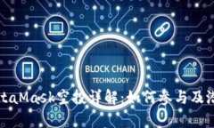  2021年MetaMask空投详解：如