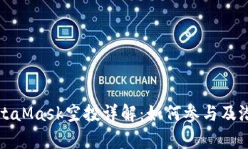  2021年MetaMask空投详解：如何参与及潜在收益分析