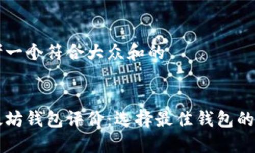 思考一个符合大众和的


以太坊钱包评价：选择最佳钱包的指南