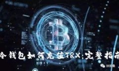 冷钱包如何充值TRX：完整