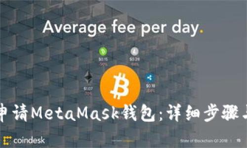 如何申请MetaMask钱包：详细步骤与指南