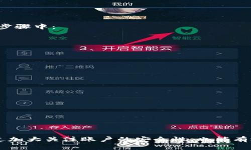 metamask为何显示出现错误

MetaMask, 以太坊, 错误提示, 钱包连接, 区块链/guanjianci

在当今区块链技术快速发展的背景下，数字钱包如MetaMask等成为了加密货币用户日常操作的重要工具。然而，用户在使用MetaMask时，时常会遇到一些错误提示，这些错误可能会直接影响到用户的交易体验。在本文中，我们将详细探讨MetaMask显示错误的原因，提供解决方案，并回答一些相关的问题，以帮助用户更好地使用此款钱包。

一、MetaMask显示错误的常见原因

在使用MetaMask时，用户可能会遇到多种错误。了解这些错误的根本原因是解决问题的关键。常见的错误及其原因包括：

1. **网络连接问题**：这是用户最常遇到的问题之一。如果用户的网络连接不稳定或者网络块连接到错误的网络，都会导致MetaMask出现错误提示。用户应检查自己的网络连接，确保连接稳定，推荐使用以太坊主网络或测试网络。

2. **账户设置错误**：在设置MetaMask账户时，如果用户输入了不正确的助记词或私钥，也会导致无法访问账户，甚至显示错误。如果忘记了助记词，可能就无法恢复账户。

3. **浏览器兼容性**：不同的浏览器对于MetaMask的兼容性存在差异。虽然MetaMask官方网站推荐Chrome、Firefox等浏览器，但在某些版本中可能存在不兼容的问题，造成错误提示。

4. **合约调用错误**：在进行合约交互时，如果合约本身存在问题，比如代码错误或气体费用设置不当，也会导致MetaMask显示错误。在进行任何交易之前，确保合约地址的正确性，以及设置合适的气体费用。

5. **后端服务问题**：MetaMask依赖于后端节点提供数据，有时后端服务可能出现故障，导致错误显示。此类情况通常在高峰时期更为常见。

二、解决MetaMask错误的策略

一旦了解了产生错误的常见原因，接下来需要掌握如何解决这些问题，确保用户能够流畅使用MetaMask。

1. **检查网络连接**：确保你的网络连接良好。可以尝试使用不同的Wi-Fi，或者通过手机数据重新连接。如果网络不稳定，可以考虑重启路由器和设备。

2. **验证账户信息**：检查助记词和私钥的正确性。记住，助记词是不可更改的，一旦设置后便无法修改。如果需要恢复账户，确保拥有正确的助记词并在安全的环境中输入。

3. **更新浏览器和扩展**：确保你使用的浏览器是最新版本，并且更新MetaMask扩展至最新版本。有时，浏览器的更新可能会解决与扩展不兼容的问题。

4. **检查合约的有效性**：在与智能合约交互之前，先通过区块链浏览器（如Etherscan）检查合约地址的有效性及交易状态，确保合约正常运作。

5. **切换网络节点**：如果仍然发生后端服务问题，可以考虑切换MetaMask中的网络节点。例如，选择公共节点或自定义节点，有时能解决连接问题。

三、如何保护MetaMask账户安全

由于数字资产的高价值性，保护MetaMask账户的安全至关重要。以下是一些保护账户安全的建议。

1. **定期备份助记词**：助记词是访问您账户的唯一方式，请务必将其定期备份，并保存在安全的位置，建议使用防火墙和安全软件来保护数据。

2. **注意网络钓鱼**：某些攻击者会通过假冒的网站或电子邮件试图获取您的账户信息，切勿在不可信的链接上输入助记词。请务必从官方网站访问MetaMask和相关服务。

3. **启用两步验证**：如果您使用的是与MetaMask相关的交易平台或服务，请确保启用两步验证，以增加额外的安全保护。

4. **定期检查交易记录**：定期浏览您的交易记录，确保没有异常交易。如果发现异常，请立即采取措施保护账户安全。

5. **使用硬件钱包**：如果您持有大量资产，可以考虑将资产保存在硬件钱包中，确保最大安全性。硬件钱包在未进行交易时不会连接互联网，可以有效减少被攻击的风险。

四、MetaMask常见问题解答

在使用MetaMask时，用户可能会遇到一些共性的问题。以下是几个常见问题及其详细解答。

h41. 如何重置MetaMask账户？/h4
重置MetaMask账户是清楚所有临时数据和缓存的一种方式，但不会影响你的资产。步骤如下：
ol
li打开MetaMask扩展，登录到账户。/li
li点击右上角的账户头像，选择“设置”。/li
li在设置中找到“高级”，滚动页面找到“重置账户”。/li
li点击“重置账户”即可。/li
/ol
请注意，重置账户后，所有未确认的交易将被取消，但资产并不会丢失。如果在使用中遇到问题，尝试重置账户有时会解决错误。

h42. MetaMask无法连接网络怎么办？/h4
如果出现无法连接网络的情况，通常与以下因素有关：
ol
li确认你的互联网连接是否正常。/li
li检查MetaMask是否选择了正确的网络，例如以太坊主网络、测试网络等。/li
li尝试切换网络节点，或连接到其他公共节点。/li
/ol
如果以上仍无效，可以重新安装MetaMask，并确保使用最新版本。同时，与其他加密货币钱包进行对比，以确保没有其他软件问题。

h43. 为什么我的交易一直处于待处理状态？/h4
交易待处理通常是由于以下原因导致的：
ol
li气体费用设置不足，影响矿工打包交易的优先级。/li
li网络拥堵，可能会导致交易延迟。/li
/ol
解决方法是：
ol
li增加气体费用，手动更改气体设置。例如，试着将“高”设置为“快速”。/li
li等待并及时检查您的交易状态，并通过区块链浏览器（如Etherscan）观察交易进展。/li
/ol
若长时间待处理仍无结果，可以考虑适当“取消”该交易，然后重新发起交易。

h44. MetaMask是否支持所有代币？/h4
在MetaMask中，用户能够通过自定义添加令牌，支持所有ERC-20代币和ERC-721代币，但需要用户手动添加相应的代币合约地址。在添加自定义代币的步骤中：
ol
li打开MetaMask，选择“资产”标签。/li
li点击“添加代币”。/li
li输入代币合约地址，系统会自动填充其余信息。/li
/ol
因此，用户可以通过自行添加合约地址来扩展自己的代币列表，但务必确保地址的准确性，防止失误。

h45. 如果我忘记助记词，如何找回我的MetaMask账户？/h4
如果怀疑自己忘记了助记词，实际上是无法恢复账户的，因为这是一种不可逆转的私钥生成过程。务必要在创建账户时妥善保管助记词。如果忘记助记词：
ol
li确认已检查所有可能的备份位置/li
li如有硬件钱包备份，则可通过硬件钱包恢复账户/li
/ol
为防止未来丢失 assist，建议用户在创建账户后及时备份并保存在安全的笔记本或加密文件中。在数字货币的世界中，资产安全需重于一切。

总结来说，虽然在使用MetaMask过程中会遇到各种错误和问题，但只要了解其背后的原因以及采用相应的措施，用户完全可以提高其使用体验。此外，通过加大关注账户的安全性，也能有效保障用户资产的安全。希望本文能为所有使用MetaMask的用户提供帮助和指导！
