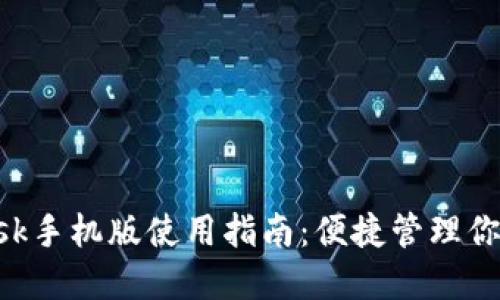 : MetaMask手机版使用指南：便捷管理你的数字资产