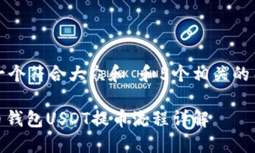 思考一个符合大众和 和5个相关的关键词

: 火币钱包USDT提币流程详解