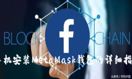 手机安装MetaMask钱包的详细指南
