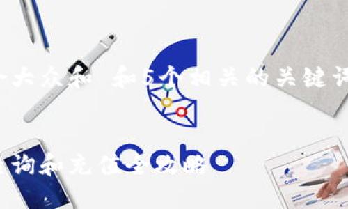 思考一个符合大众和 和5个相关的关键词 用逗号分隔


以太坊钱包查询和充值全攻略