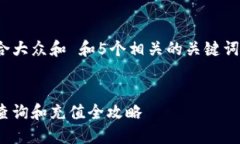 思考一个符合大众和 和