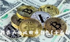 : 如何选择最大的比特币钱