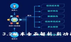  MetaMask 3.2版本全面解析：
