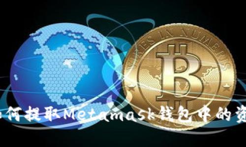 : 如何提取Metamask钱包中的资金？