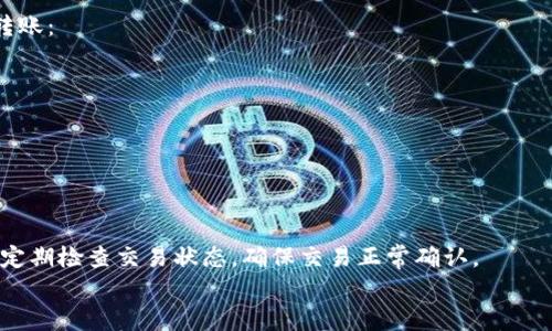 

  以太坊钱包升级版交易：全面解析及使用技巧/  

关键词：

 guanjianci 以太坊,WALLET,交易,升级版,数字货币/ guanjianci 

引言
以太坊作为全球第二大数字货币平台，自2015年推出以来便吸引了无数投资者和开发者的关注。随着技术的不断进步，以太坊钱包也经历了多次升级，以提高安全性和用户体验。本文将对以太坊钱包的升级版交易进行全面解析，分享使用技巧以及相关知识。

以太坊钱包简介
以太坊钱包是一种数字工具，用于存储、接收和发送以太坊（ETH）及其它基于以太坊的代币。钱包的类型多种多样，从硬件钱包到软件钱包，再到网页钱包和纸钱包，每种钱包都有其独特的优势和劣势。随着以太坊生态的不断扩大，钱包的使用对于用户来说更加重要。

以太坊钱包的升级版本
近年来，以太坊钱包进行了一系列的升级，以提高性能、安全性和用户体验。升级版钱包一般会引入以下几种新特性：

ul
  li安全性增强：升级版钱包通常会采用更强的加密算法和多重身份验证机制，进一步提升用户资金的安全性。/li
  li用户界面友好：为了适应不同用户的需求，新的钱包版本往往会实现更直观的操作界面，让用户更容易上手。/li
  li交易速度提升：不仅提升了交易的处理速度，还可能引入不同的费用策略，让用户在交易时可以选择合适的费用模式。/li
  li多币种支持：许多升级版本的钱包支持更多种类的数字货币，让用户可以在同一个平台上管理不同的资产。/li
  li功能扩展：一些钱包还可能集成了去中心化交易所（DEX）、借贷平台等附加功能，增强钱包的功能性。/li
/ul

以太坊钱包交易的注意事项
在进行的以太坊钱包交易时，用户需要注意以下几点：

ul
  li私钥保护：用户必须妥善管理自己的私钥，因为它是访问和控制钱包资产的关键。一旦私钥泄露，用户的资产可能会遭受巨大损失。/li
  li交易费用：以太坊的交易费用会随着网络繁忙程度而变化。在进行交易前，用户应关注当前的网络状况，避免高费用交易。/li
  li社区支持：选择一个活跃且支持良好的钱包，对于未来升级及故障解决都至关重要。/li
  li功能熟悉：升级版钱包可能会引入新功能，用户在交易前应熟悉操作流程，避免因操作失误导致的资产损失。/li
/ul

常见问题解答

问题一：怎样安全地存储我的私钥？
在数字资产交易中，私钥的安全性至关重要。如果私钥被盗窃，用户的数字资产将面临着风险。因此，用户可以采用以下几种方式来保护自己的私钥：

ul
  li硬件钱包：硬件钱包是一种离线存储设备，它通过物理设备来存储私钥，大大降低了在线被盗的风险。选择如Trezor、Ledger等知名品牌的硬件钱包是比较安全的选择。/li
  li纸质钱包：用户可以将私钥和助记词写在纸上并妥善保存。纸质钱包不连接网络，从物理上避免被黑客攻击。但要注意防潮、防火等物理安全。/li
  li加密存储：使用加密软件对私钥进行加密存储，在计算机上保留加密后的文件。确保所用计算机没有被恶意软件感染。/li
  li多重签名：一些高级用户和组织会使用多重签名钱包，仅用一个私钥来进行交易，通常需要多个私钥 签署才能完成交易，从安全性上进行进一步保证。/li
/ul
在任何情况下，用户都不要将私钥分享给他人，也不要将其存储在邮件、云存储等在线环境中，避免潜在的网络风险。

问题二：以太坊交易的确认时间是多久？
以太坊网络的确认时间取决于多个因素，包括当前的交易量、所支付的矿工费和网络的拥堵程度。一般来说，在正常情况下，以太坊交易的确认时间大约在15秒至几分钟不等。
在以太坊网络繁忙时，如果用户设置的矿工费（GAS费）低于当前市场水平，可能会导致交易未能得到及时确认。因此，用户在发送交易时，应根据实时网络状况设置合适的交易费用。
对于急需处理的交易，用户可以选择支付更高的矿工费，以确保交易能够迅速确认。此外，用户还可以利用某些钱包提供的交易加速服务，但效果并不保证。

问题三：以太坊交易失败的原因有哪些？
以太坊交易过程中，用户有可能会遇到交易失败的情况，其原因可能包括：

ul
  li矿工费用设置过低：如前所述，若用户设置的矿工费低于当前网络状态，交易可能会长时间处于未确认状态，最终被矿工放弃。/li
  li合约执行错误：对于基于以太坊的智能合约交易，若合约代码有错误或逻辑问题，可能导致交易失败。/li
  li网络拥堵：以太坊网络可能因为交易量激增等原因造成拥堵，这时用户的交易可能会被推迟或失败。/li
  li账户余额不足：在发送交易时，用户必须确保其账户中有足够的以太坊支付交易费用。一些钱包没有明确提示，导致用户在余额不足时也尝试发送交易。/li
/ul
在遇到交易失败后，用户可以从钱包中查看交易记录，分析其失败原因并进行相应的调整，以提升未来交易的成功率。

问题四：如何选择适合自己的以太坊钱包？
在选择以太坊钱包时，用户应根据自己的需求和使用习惯进行选择。以下是一些重要的考虑因素：

ul
  li安全性：用户应优先选择安全性高的钱包，硬件钱包通常被认为是最安全的选择。对于普通用户，信誉良好的软件钱包也是不错的选择。/li
  li用户体验：界面友好、操作简便的钱包更易于上手，尤其是对于新手用户。可以查看钱包的评价和用户反馈来了解其使用体验。/li
  li功能丰富性：根据自己的需求选择钱包的功能，诸如交易所接口、DApp支持、代币管理等应因用户需求而异。/li
  li社区支持和更新：活跃的社区支持和持续的更新迭代能够确保用户钱包的安全和功能的持续性发展。/li
/ul
在选择钱包时，用户可以参考一些第三方评价、用户反馈以及社群讨论，综合多方面信息进行决策。

问题五：以太坊钱包之间如何进行转账？
在以太坊网络中，不同钱包之间进行转账是非常简单的。用户只需要知道对方的钱包地址，按照以下步骤进行转账：

ul
  li打开钱包：启动你的以太坊钱包，确保你的账户中有足够的以太坊余额以支付交易费用。/li
  li选择转账功能：在钱包中找到转账或发送（send）功能，填写目标地址和转账金额。/li
  li设置交易费用：根据当前网络状况选择合适的交易费用，通常在发送交易时会有推荐费用供用户参考。/li
  li确认交易：检查信息无误后，确认并发送交易。钱包会提示交易成功或失败的状态。/li
/ul
要注意的是，用户在输入对方钱包地址时应非常小心，任何错误的地址都可能导致资金永久丢失。此外，用户应定期检查交易状态，确保交易正常确认。

结论
以太坊钱包升级版交易为用户提供了更安全、更便捷的数字资产管理方式。通过合理选择和使用以太坊钱包，用户可以有效地保护自己的资产，享受数字货币带来的便利。在交易过程中，用户应随时注意安全，并不断学习相关知识，以提升自身的金融素养和交易经验。