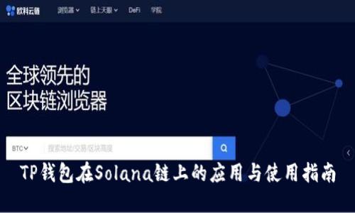 TP钱包在Solana链上的应用与使用指南