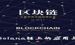 TP钱包在Solana链上的应用与