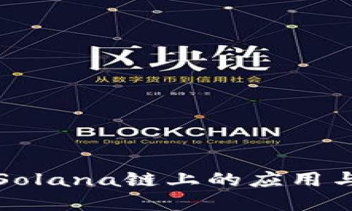 TP钱包在Solana链上的应用与使用指南
