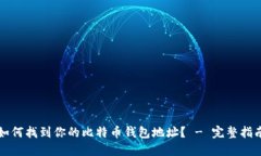 如何找到你的比特币钱包
