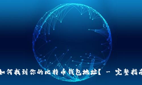 如何找到你的比特币钱包地址？ - 完整指南