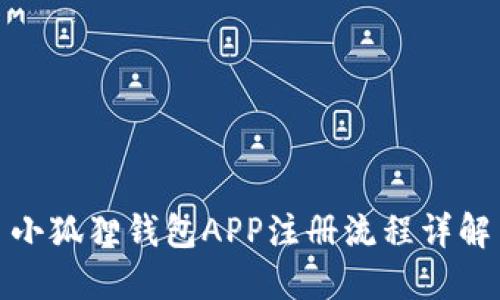 小狐狸钱包APP注册流程详解