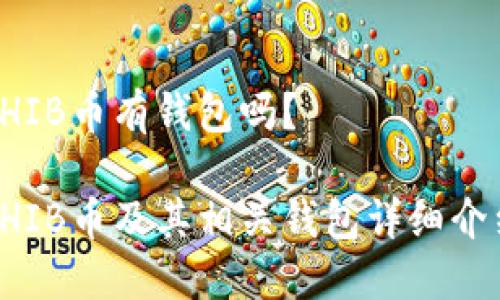 SHIB币有钱包吗？

SHIB币及其相关钱包详细介绍