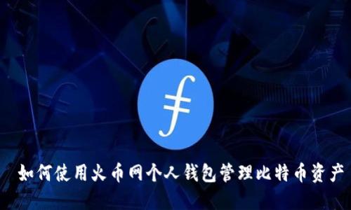  如何使用火币网个人钱包管理比特币资产