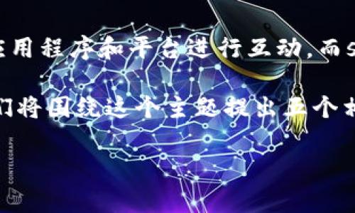 小狐狸钱包是一款非常流行的数字货币钱包，提供用户安全便捷的数字资产管理服务。在Crypto生态中，用户常常需要与多种应用程序和平台进行互动，而strong小狐狸钱包/strong的一个重要特点就是它的兼容性和可扩展性。因此，很多用户都希望了解它支持哪些链接软件使用。 

为了更好地解答这个问题，接下来将详细介绍小狐狸钱包支持的链接软件，并分析用户在使用过程中需要注意的事项。同时，我们将围绕这个主题提出五个相关问题，进行深入解析。

小狐狸钱包支持哪些链接软件使用？