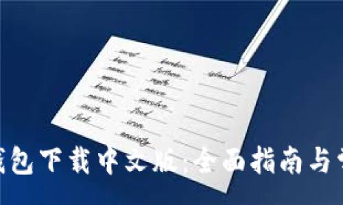 :
MetaMask钱包下载中文版：全面指南与常见问题解析