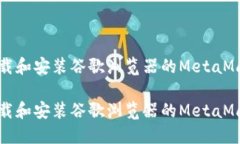 如何下载和安装谷歌浏览