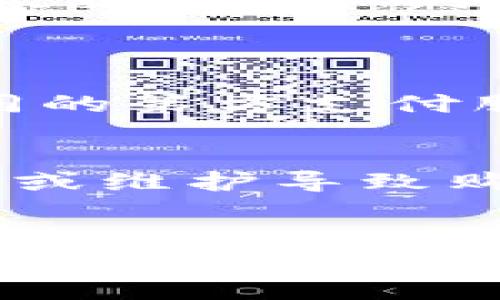   Metamask可以直接买币吗？全面解析及使用指南 / 

 guanjianci Metamask, 买币, 加密货币, 区块链, 数字钱包 /guanjianci 

随着加密货币的普及，越来越多的人开始关注如何方便快捷地购买数字资产。在众多的钱包中，Metamask因其用户友好的界面和强大的功能而备受欢迎。许多用户可能会问：“Metamask可以直接买币吗？”本文将对此进行深入探讨，并提供详细的使用指南。

什么是Metamask？
Metamask是一个以太坊和ERC20代币的浏览器扩展和移动应用，旨在为用户提供一个安全、便捷的数字资产管理平台。它允许用户管理自己的数字资产，进行交易，并与去中心化应用（DApp）互动。通过Metamask，用户可以轻松地连接到各种区块链应用，参与智能合约、非同质化代币（NFT）等多种形式的数字资产投资。

Metamask如何用来直接买币？
在较早的版本中，Metamask并不支持直接购买加密货币，用户需要先通过其他交易所（如Coinbase、Binance等）购买币后进行转账。然而，随着技术的发展，Metamask近期增加了与多家第三方支付服务（例如Transak、MoonPay）的集成，使得用户可以在钱包中直接购买加密货币。用户只需选择相应的币种、输入购买金额，系统将自动通过提供的支付接口完成购买交易。

使用Metamask直接买币的步骤
下面是购买加密货币的一些简化步骤：
ul
    li下载和安装Metamask：在浏览器扩展商店或者手机应用商店下载Metamask应用，并进行安装。/li
    li创建或者导入钱包：如果你是新用户，按照指示创建一个新的钱包；如果你已经有一个钱包，可以导入它。/li
    li访问购买界面：在Metamask主界面中，选择“购买”选项。/li
    li选择支付方法：选择合适的支付方式，通常可以通过信用卡、借记卡或银行转账付款。/li
    li输入购买信息：输入你希望购买的加密货币种类及金额。/li
    li确认交易：核对所有信息无误后确认交易。交易完成后，所购买的币种将自动存入你的Metamask钱包中。/li
/ul

Metamask买币的市场费用
购买加密货币通常会涉及到一定的交易费用和服务费。在使用Metamask进行直接购买时，除了币种本身的价格外，用户还需要支付服务费用。这个费用可能包括：
ul
    li交易手续费: 所有加密货币交易都需要支付相应的区块链交易费用，这部分费用会随着网络的拥堵程度而变化。/li
    li服务费用: 第三方支付服务卞会对用户的每笔交易收取一定的服务费，这个费率因服务提供商而异。/li
/ul

Metamask直接购买币的优势
使用Metamask直接购买币有以下几项明显的优势：
ul
    li便捷性: 用户可以在一个平台上完成购买和管理资产，避免频繁转账和使用多个平台的麻烦。/li
    li安全性: Metamask是自管理钱包，用户控制自己的私钥，相比于中心化交易所更安全。/li
    li直接与DApp交互: 通过Metamask，用户可以在买币后直接参与去中心化的金融活动、NFT市场等，而不需转移资产。/li
/ul

常见问题解答

1. Metamask支持哪些支付方式购买币？
在Metamask中，用户可以通过不同的支付方式购买加密货币，常见的支付方式通常包括信用卡、借记卡、银行转账等。用户在选择购买时，具体可用的支付方式和费率取决于与Metamask集成的支付服务提供商，如Transak和MoonPay。
然而，在使用信用卡和借记卡购买时，用户可能会遇到一些材料审核和识别的要求，例如身份证明和地址验证等，这主要是为了满足反洗钱(AML)和了解你的客户(KYC)的要求。

2. 使用Metamask买币安全吗？
使用Metamask购买币相对安全，因为它是一个非托管钱包，用户可以完全控制他们的私钥。这意谓着用户对自己的资产有完全的控制权，而不需要将币种储存于中心化的交易所中。此外，Metamask还集成了多种安全功能，例如面对面的密码保护和生物识别安全选项，增加了钱包的安全性。
当然，用户在使用任何加密货币服务时都应保持警惕，包括Metamask。建议用户设定强密码，不要分享恢复短语，并定期检查其钱包的安全状态。

3. 如果购买后我能立刻使用新买的币吗？
通常情况下，购买加密货币之后，用户可以迅速使用新买的币。但是在某些情况下，买入的货币可能需要经过几个确认的过程后才能完全转入用户的控制之下。尤其是在网络繁忙时，交易确认时间可能会延迟。
一旦交易被确认，用户便可以利用新购买的资产进行交易、投资，或直接与各类去中心化应用交互。

4. Metamask是否支持多种数字货币的购买？
是的，Metamask支持多种数字货币的购买，除了以太坊（ETH）之外，还包括其他ERC20代币。例如，用户可以通过Metamask直接购买LINK、USDC、BAT等多种支持的代币。不过，不同的第方支付服务提供商对可用的币种可能有所限制，用户在购买时可查看支持的币种列表。

5. 如果遇到购买失败问题该怎么办？
在使用Metamask进行币的购买时，如果遇到购买失败的问题，首先应检查基础的网络连接和钱包设置。此外，查看交易所或支付服务提供者的状态也很重要，因为有时因技术故障或维护导致购买无法完成。
如果确认都正常，但仍无法交易，请咨询Metamask的客服支持或访问相关的社区论坛来获得帮助。一般来说，有用户会在类似情况下分享解决方案。

通过本文的介绍，相信读者对Metamask直接购买币的功能和使用流程已经有了更加深入的理解。在操作过程中，请确保安全，选择合适的平台进行交易，并多加注意市场动态。