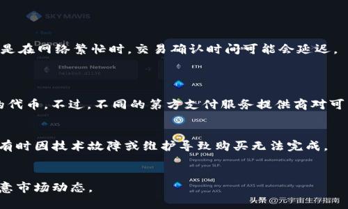   Metamask可以直接买币吗？全面解析及使用指南 / 

 guanjianci Metamask, 买币, 加密货币, 区块链, 数字钱包 /guanjianci 

随着加密货币的普及，越来越多的人开始关注如何方便快捷地购买数字资产。在众多的钱包中，Metamask因其用户友好的界面和强大的功能而备受欢迎。许多用户可能会问：“Metamask可以直接买币吗？”本文将对此进行深入探讨，并提供详细的使用指南。

什么是Metamask？
Metamask是一个以太坊和ERC20代币的浏览器扩展和移动应用，旨在为用户提供一个安全、便捷的数字资产管理平台。它允许用户管理自己的数字资产，进行交易，并与去中心化应用（DApp）互动。通过Metamask，用户可以轻松地连接到各种区块链应用，参与智能合约、非同质化代币（NFT）等多种形式的数字资产投资。

Metamask如何用来直接买币？
在较早的版本中，Metamask并不支持直接购买加密货币，用户需要先通过其他交易所（如Coinbase、Binance等）购买币后进行转账。然而，随着技术的发展，Metamask近期增加了与多家第三方支付服务（例如Transak、MoonPay）的集成，使得用户可以在钱包中直接购买加密货币。用户只需选择相应的币种、输入购买金额，系统将自动通过提供的支付接口完成购买交易。

使用Metamask直接买币的步骤
下面是购买加密货币的一些简化步骤：
ul
    li下载和安装Metamask：在浏览器扩展商店或者手机应用商店下载Metamask应用，并进行安装。/li
    li创建或者导入钱包：如果你是新用户，按照指示创建一个新的钱包；如果你已经有一个钱包，可以导入它。/li
    li访问购买界面：在Metamask主界面中，选择“购买”选项。/li
    li选择支付方法：选择合适的支付方式，通常可以通过信用卡、借记卡或银行转账付款。/li
    li输入购买信息：输入你希望购买的加密货币种类及金额。/li
    li确认交易：核对所有信息无误后确认交易。交易完成后，所购买的币种将自动存入你的Metamask钱包中。/li
/ul

Metamask买币的市场费用
购买加密货币通常会涉及到一定的交易费用和服务费。在使用Metamask进行直接购买时，除了币种本身的价格外，用户还需要支付服务费用。这个费用可能包括：
ul
    li交易手续费: 所有加密货币交易都需要支付相应的区块链交易费用，这部分费用会随着网络的拥堵程度而变化。/li
    li服务费用: 第三方支付服务卞会对用户的每笔交易收取一定的服务费，这个费率因服务提供商而异。/li
/ul

Metamask直接购买币的优势
使用Metamask直接购买币有以下几项明显的优势：
ul
    li便捷性: 用户可以在一个平台上完成购买和管理资产，避免频繁转账和使用多个平台的麻烦。/li
    li安全性: Metamask是自管理钱包，用户控制自己的私钥，相比于中心化交易所更安全。/li
    li直接与DApp交互: 通过Metamask，用户可以在买币后直接参与去中心化的金融活动、NFT市场等，而不需转移资产。/li
/ul

常见问题解答

1. Metamask支持哪些支付方式购买币？
在Metamask中，用户可以通过不同的支付方式购买加密货币，常见的支付方式通常包括信用卡、借记卡、银行转账等。用户在选择购买时，具体可用的支付方式和费率取决于与Metamask集成的支付服务提供商，如Transak和MoonPay。
然而，在使用信用卡和借记卡购买时，用户可能会遇到一些材料审核和识别的要求，例如身份证明和地址验证等，这主要是为了满足反洗钱(AML)和了解你的客户(KYC)的要求。

2. 使用Metamask买币安全吗？
使用Metamask购买币相对安全，因为它是一个非托管钱包，用户可以完全控制他们的私钥。这意谓着用户对自己的资产有完全的控制权，而不需要将币种储存于中心化的交易所中。此外，Metamask还集成了多种安全功能，例如面对面的密码保护和生物识别安全选项，增加了钱包的安全性。
当然，用户在使用任何加密货币服务时都应保持警惕，包括Metamask。建议用户设定强密码，不要分享恢复短语，并定期检查其钱包的安全状态。

3. 如果购买后我能立刻使用新买的币吗？
通常情况下，购买加密货币之后，用户可以迅速使用新买的币。但是在某些情况下，买入的货币可能需要经过几个确认的过程后才能完全转入用户的控制之下。尤其是在网络繁忙时，交易确认时间可能会延迟。
一旦交易被确认，用户便可以利用新购买的资产进行交易、投资，或直接与各类去中心化应用交互。

4. Metamask是否支持多种数字货币的购买？
是的，Metamask支持多种数字货币的购买，除了以太坊（ETH）之外，还包括其他ERC20代币。例如，用户可以通过Metamask直接购买LINK、USDC、BAT等多种支持的代币。不过，不同的第方支付服务提供商对可用的币种可能有所限制，用户在购买时可查看支持的币种列表。

5. 如果遇到购买失败问题该怎么办？
在使用Metamask进行币的购买时，如果遇到购买失败的问题，首先应检查基础的网络连接和钱包设置。此外，查看交易所或支付服务提供者的状态也很重要，因为有时因技术故障或维护导致购买无法完成。
如果确认都正常，但仍无法交易，请咨询Metamask的客服支持或访问相关的社区论坛来获得帮助。一般来说，有用户会在类似情况下分享解决方案。

通过本文的介绍，相信读者对Metamask直接购买币的功能和使用流程已经有了更加深入的理解。在操作过程中，请确保安全，选择合适的平台进行交易，并多加注意市场动态。