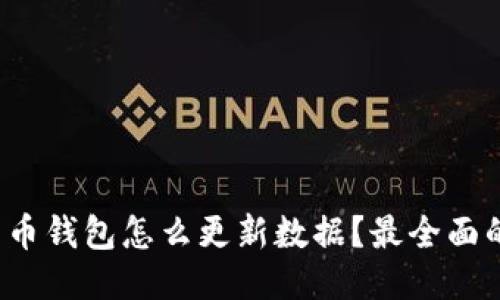  比特币钱包怎么更新数据？最全面的指南