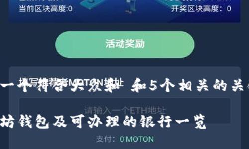 思考一个符合大众和 和5个相关的关键词：

以太坊钱包及可办理的银行一览