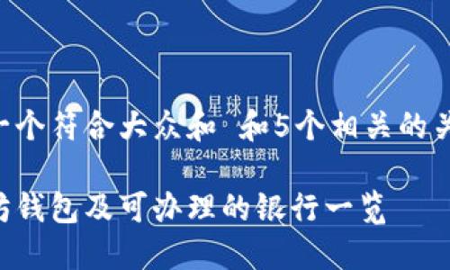 思考一个符合大众和 和5个相关的关键词：

以太坊钱包及可办理的银行一览