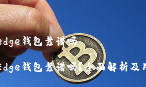 比特币edge钱包靠谱吗

比特币Edge钱包靠谱吗？全面解析及用户指南