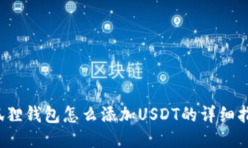  狐狸钱包怎么添加USDT的详细指导