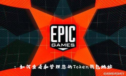 : 如何查看和管理您的Token钱包地址