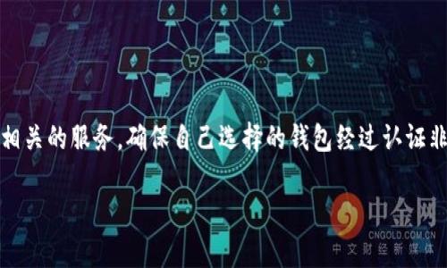 瑞波币钱包认证是一个重要的话题，特别是在数字货币日益普及的今天。如果你打算投资瑞波币或使用与瑞波币相关的服务，确保自己选择的钱包经过认证非常重要。接下来，我们将围绕“瑞波币钱包认证”这一主题展开讨论，并提供相关信息，帮助您更好地理解这个话题。

瑞波币钱包认证的重要性与选择指南