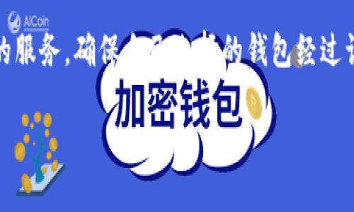 瑞波币钱包认证是一个重要的话题，特别是在数字货币日益普及的今天。如果你打算投资瑞波币或使用与瑞波币相关的服务，确保自己选择的钱包经过认证非常重要。接下来，我们将围绕“瑞波币钱包认证”这一主题展开讨论，并提供相关信息，帮助您更好地理解这个话题。

瑞波币钱包认证的重要性与选择指南