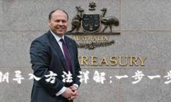 小狐狸钱包私钥导入方法