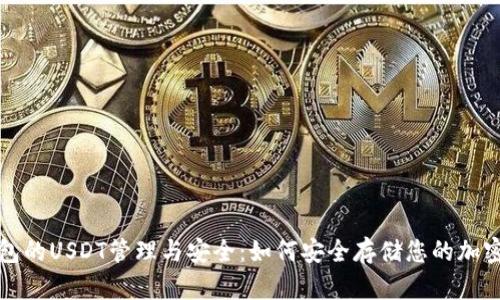 冷钱包的USDT管理与安全：如何安全存储您的加密资产