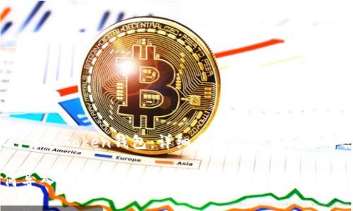 i如何导入Token钱包：详细步骤与常见问题解答/i

如何导入Token钱包：详细步骤与常见问题解答