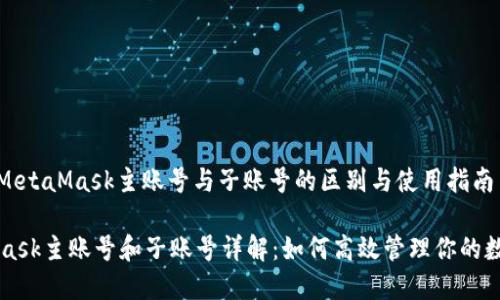 : 了解MetaMask主账号与子账号的区别与使用指南

MetaMask主账号和子账号详解：如何高效管理你的数字资产