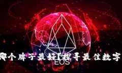  以太坊钱包哪个牌子最好