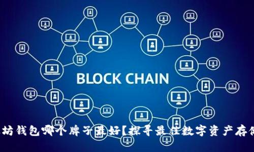  以太坊钱包哪个牌子最好？探寻最佳数字资产存储方案